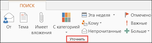 Сужение поиска с помощью настройки параметров группы