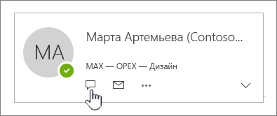 Карточка контакта с выделенным значком службы обмена мгновенными сообщениями