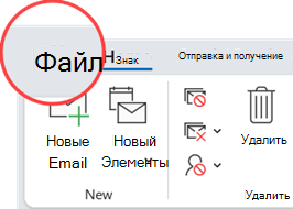 Вкладка Файл находится в левой части вкладки ленты.