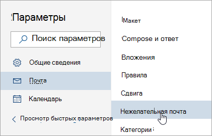 Скриншот экрана меню «Параметры» с выбранной функцией «Нежелательная почта»