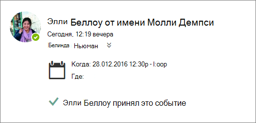 Снимок экрана: приглашение на собрание, принятое делегатом.
