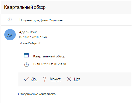 Снимок экрана: приглашение на собрание, отправленное делегату