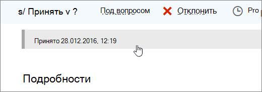 Снимок экрана: событие календаря принято.