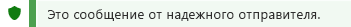 Снимок экрана: уведомление о надежном отправителе.