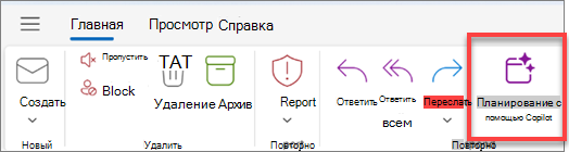 Отображается панель инструментов Outlook с выделенной кнопкой 
