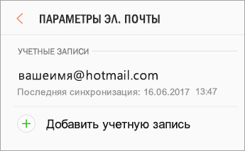 Параметры Добавление учетной > записи