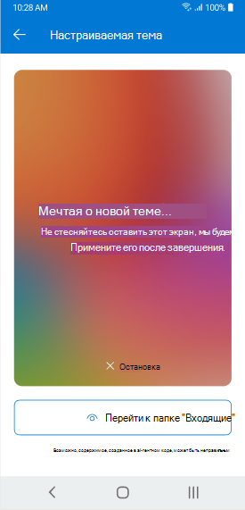 Экран с темой, созданной Copilot в Outlook Mobile