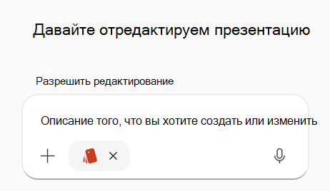 Снимок экрана: запрос с выбранным пакетом фирменного стиля в PPT.