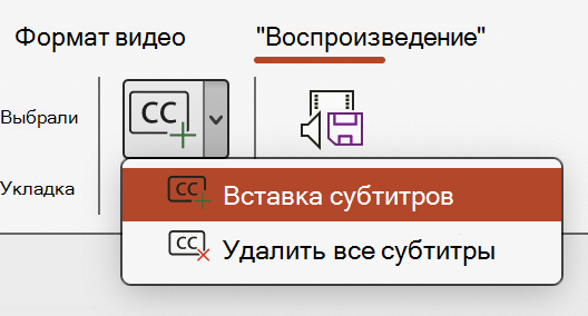 Вставка субтитров в видео в PowerPoint.