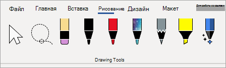 Перья средств рисования Microsoft 365