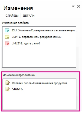 Изменения презентации