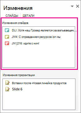 Изменения слайдов