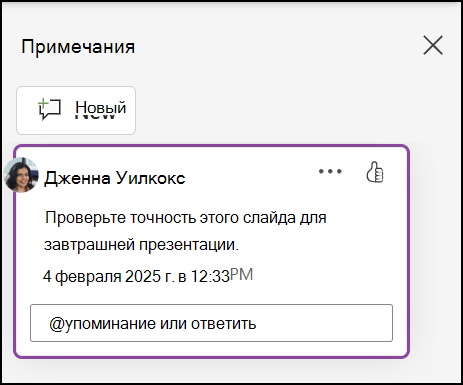 Добавление примечания