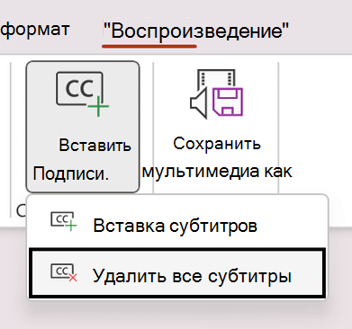 Удаление всех субтитров из видео в PowerPoint.
