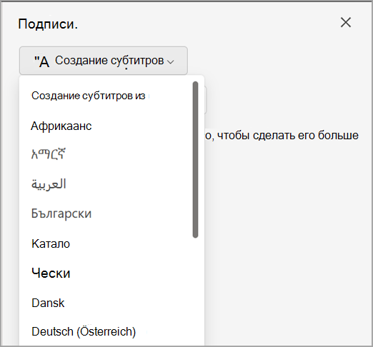 Создание раскрывающегося списка субтитров в области Субтитры.