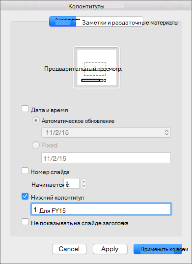 Нижний колонтитул проверка на вкладке Слайд в поле Верхний & нижний колонтитул
