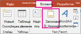отображает кнопку вставки > заголовка в PowerPoint