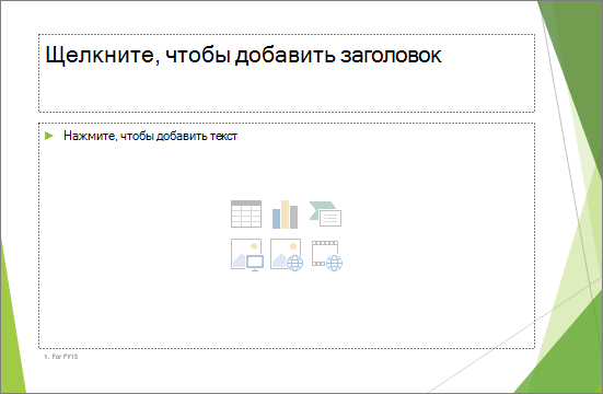 Слайд заголовка и содержимого с двумя заполнителями