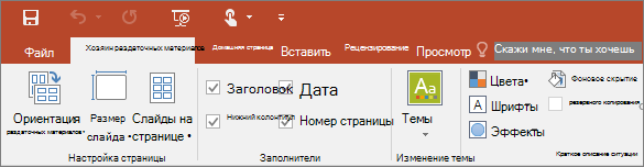 Показана лента образца выдач в PowerPoint