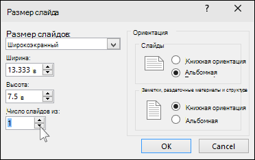 Диалоговое окно размера слайда в PowerPoint
