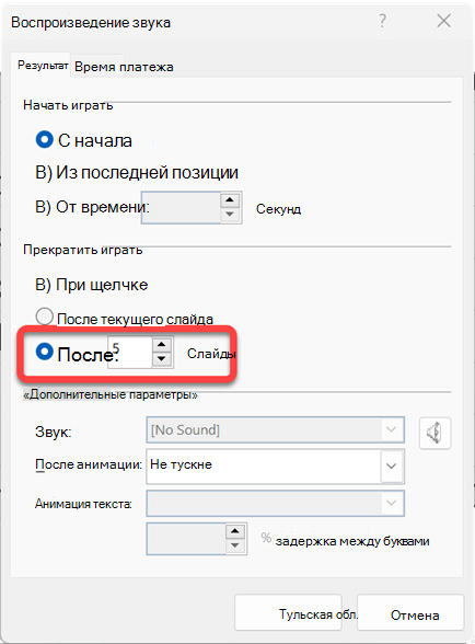 Можно указать количество слайдов, которые будет воспроизводить аудиоклип.