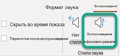 На ленте на вкладке Воспроизведение выберите Воспроизвести в фоновом режиме.