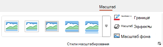Вкладка Масштаб на ленте в PowerPoint включает параметры форматирования, такие как граница и фон.