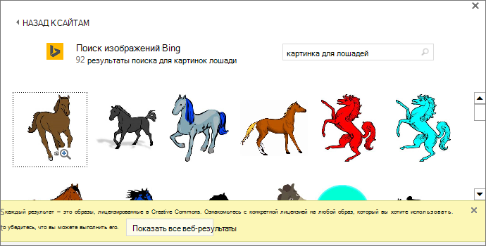 Поиск картинок лошади дает вам различные изображения с лицензией Creative Commons.