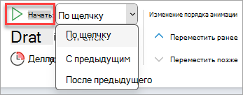 Раскрывающийся список Пуск в разделе Время анимации.