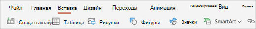 Снимок экрана: вкладка вставки.