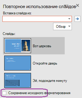 Выберите параметр Сохранить исходное форматирование, если вы хотите, чтобы вставленные слайды поддерживали стили, используемые в исходной презентации.