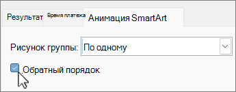 Флажок обратного порядка анимации SmartArt PPT..