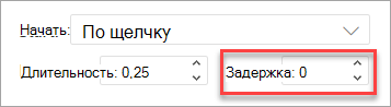 Поле Задержка при применении анимации в PowerPoint в Интернете.
