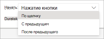 Раскрывающийся список Пуск при применении анимации в PowerPoint для Интернета.
