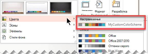 После определения пользовательской цветовой схемы она появляется в раскрывающемся меню 