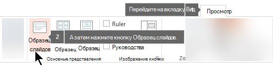 Переключение в режим образца слайдов с помощью вкладки 