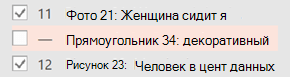 После того как элемент помечается как Декоративный, предупреждение удаляется.