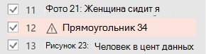 Рядом с элементом, которому требуется замещающий текст, появится символ предупреждения.