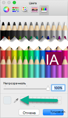 Диалоговое окно Цвета содержит инструмент пипетка.