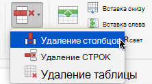 Нажмите кнопку Удалить, а затем выберите Удалить столбцы или Удалить строки.