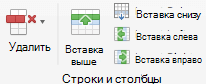Кнопки на ленте для редактирования строк и столбцов таблицы