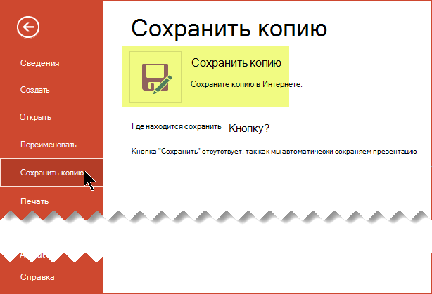 Команда Сохранить копию сохраняет файл в интернете на OneDrive для бизнеса или SharePoint.