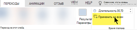 Выберите Применить ко всем, чтобы использовать переход на каждом слайде презентации.