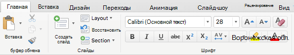 Для подписчиков Office 365 вкладка Главная на ленте PowerPoint для Mac 2016 теперь содержит кнопку Цвет выделения текста.