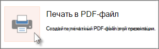 Печать слайдов в формате PDF