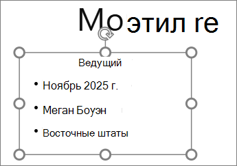 Текстовое поле ввода с текстом в PowerPoint