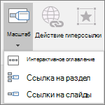 Отображает различные типы масштабов, которые можно выбрать при переходе к разделу Вставить > масштаб: суммарный масштаб, Масштаб слайдов и Масштаб раздела.