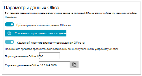 Снимок экрана: раздел параметров данных Office в разделе 