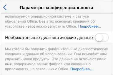 Снимок экрана: переключатель необязательных диагностических данных