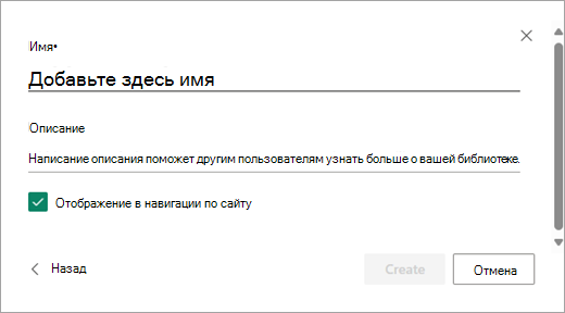 Используйте диалоговое окно Добавление имени, чтобы присвоить новой библиотеке имя.